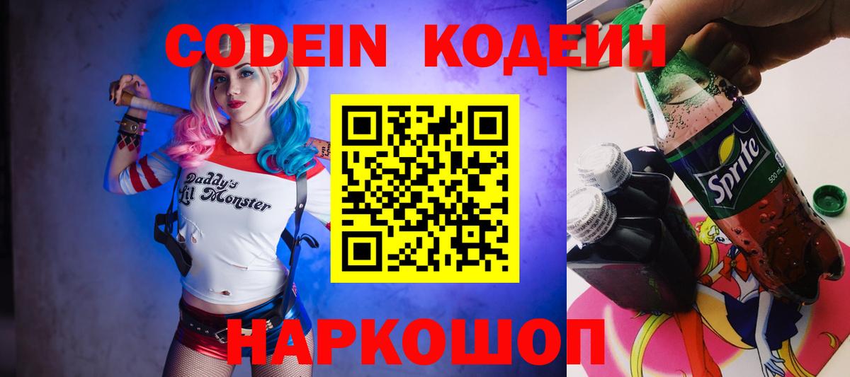 Codein Purple Drank  Вход с VPN  Партизанск 